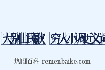 大别山民歌·穷人小调近义词是什么意思的图片
